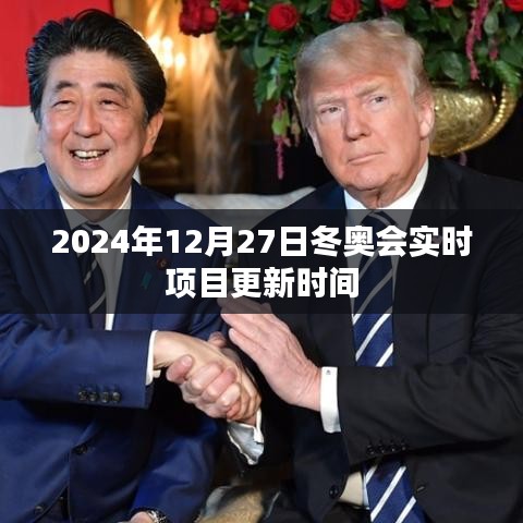 冬奧會實時項目更新動態(日期標注)