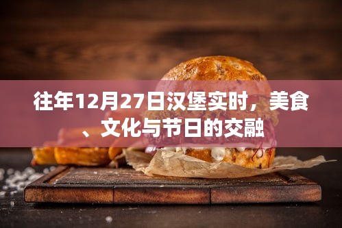 漢堡美食文化節日,美食與文化的交融盛宴