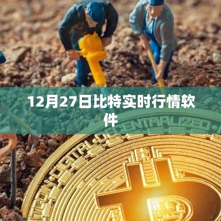 比特實時行情軟件最新動態,掌握市場走勢