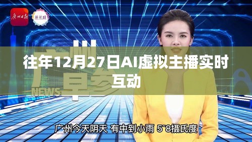 AI虛擬主播互動盛會，歷年12月27日實時互動體驗