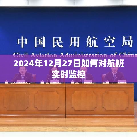 航班實時監控指南，如何追蹤航班動態至2024年年末