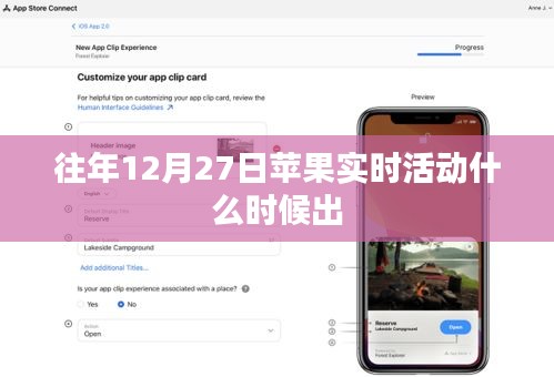 蘋果往年12月27日實(shí)時(shí)活動(dòng)發(fā)布時(shí)間揭秘