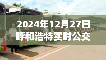 呼和浩特實時公交查詢，最新更新
