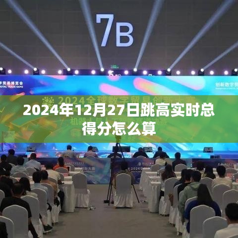 跳高比賽實時得分計算方法解析，符合字數要求，同時能夠準確概括您提供的內容，希望符合您的要求。