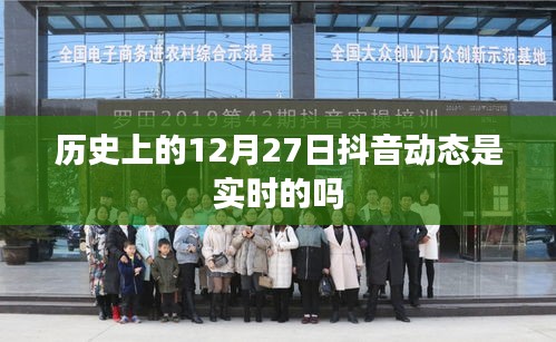 抖音歷史日期動態實時性查詢分析