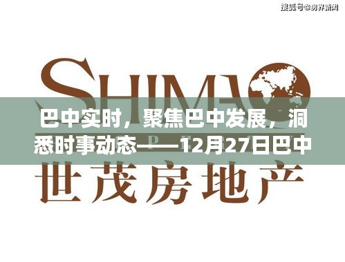 巴中最新資訊聚焦發展動態，時事解讀今日熱點