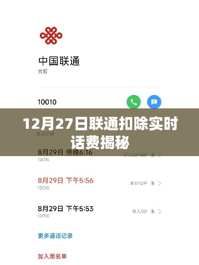 聯通實時扣費揭秘，揭秘背后的原因與操作