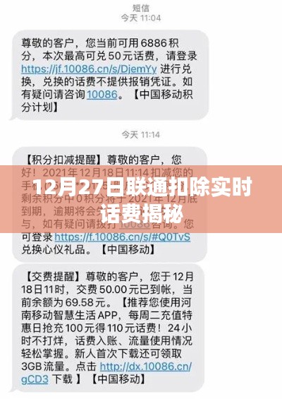 聯通實時扣費揭秘,揭秘背后的原因與操作