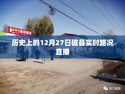 磁縣歷史路況直播,12月27日實時路況播報