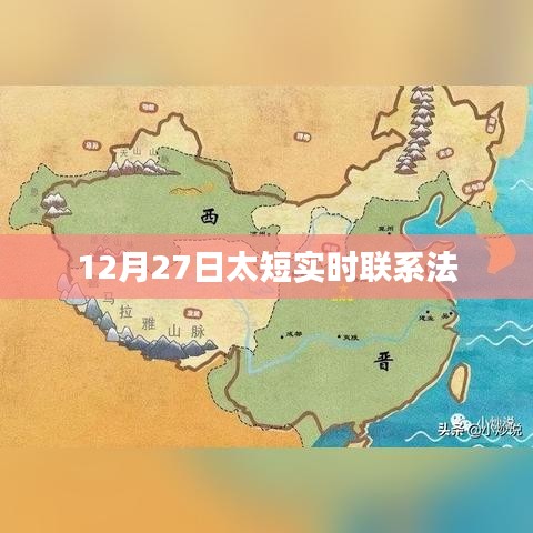 12月27日實時聯系法，高效溝通秘籍！