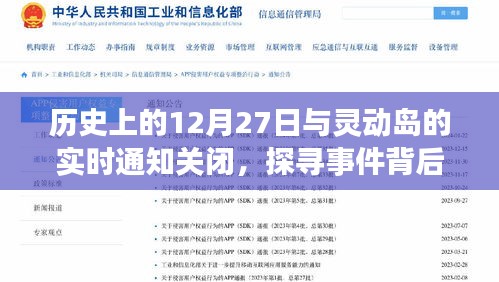 探尋歷史事件的真相,靈動島通知關(guān)閉與事件回顧