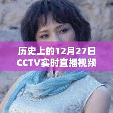 CCTV直播回顧，歷史上的重大時刻在12月27日