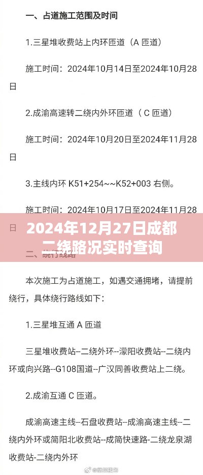 成都二繞路況實時查詢(時間,2024年12月27日)