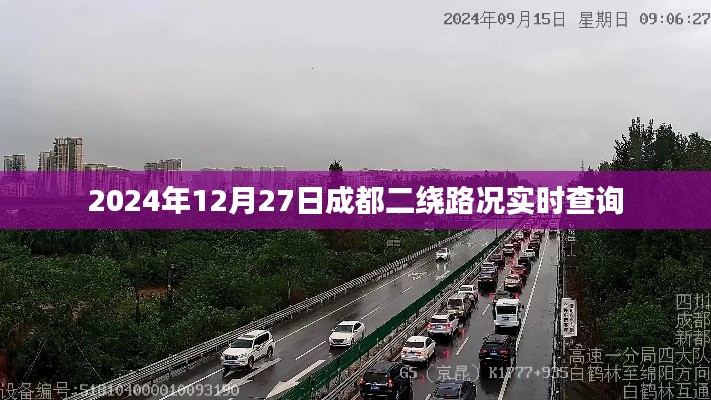 成都二繞路況實時查詢(時間,2024年12月27日)