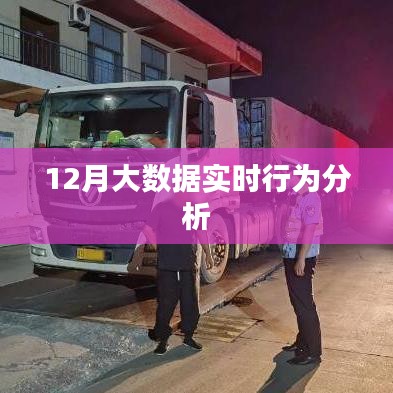 大數(shù)據(jù)實時行為分析，揭秘十二月數(shù)據(jù)奧秘