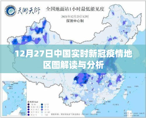 中國新冠疫情實時動態(tài)分析與解讀（12月27日）