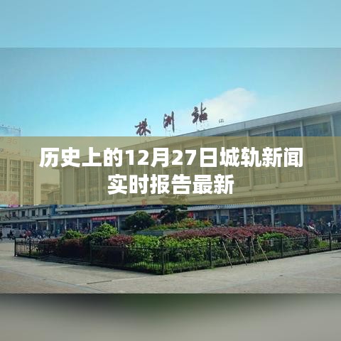 歷史上的十二月二十七日城軌新聞最新實時報告