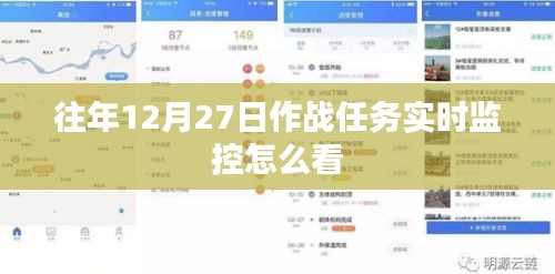 作戰(zhàn)任務實時監(jiān)控解讀指南,如何查看往年12月27日數(shù)據(jù)