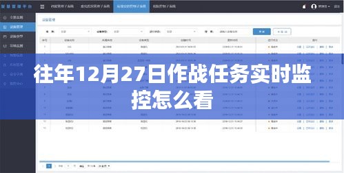 作戰(zhàn)任務實時監(jiān)控解讀指南,如何查看往年12月27日數(shù)據(jù)