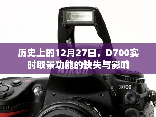 D700實時取景缺失，歷史視角下的影響分析