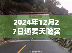 建議,通麥天險實時路況更新,出行必備資訊參考