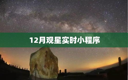 觀星指南，12月實(shí)時(shí)觀星小程序
