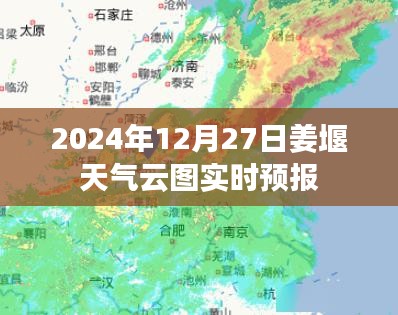 姜堰天氣實(shí)時(shí)云圖預(yù)報(bào)（2024年12月27日）