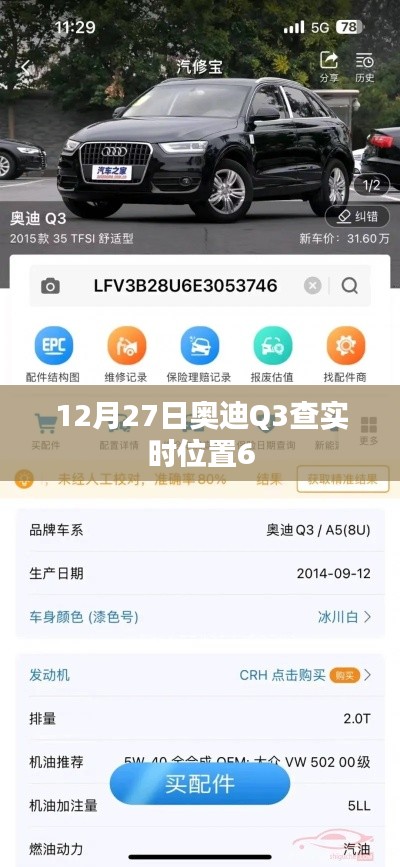 奧迪Q3實時定位查詢,最新動態追蹤信息曝光