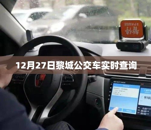 黎城公交車實時查詢系統(tǒng)(最新更新)