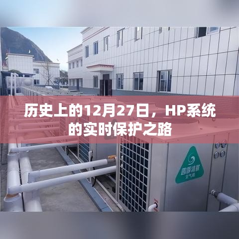 HP系統(tǒng)實時保護之路，歷史回顧與展望