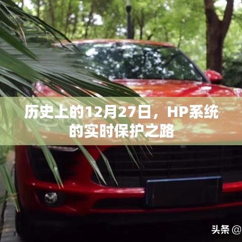 HP系統實時保護之路,歷史回顧與展望