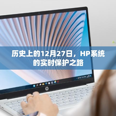 HP系統實時保護之路,歷史回顧與展望