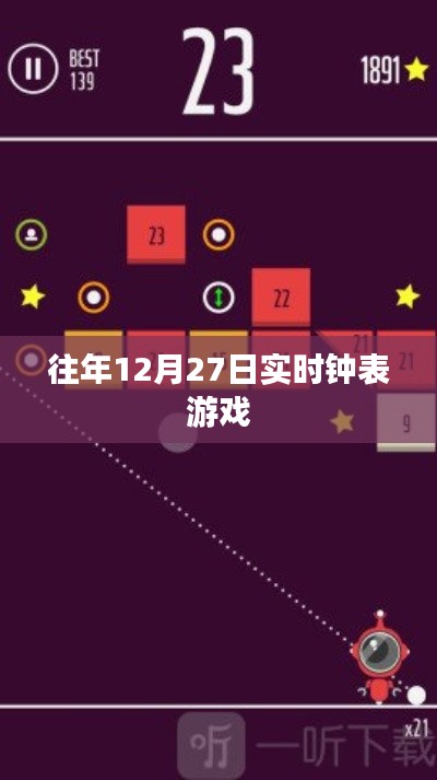 往年12月27日鐘表游戲實況體驗