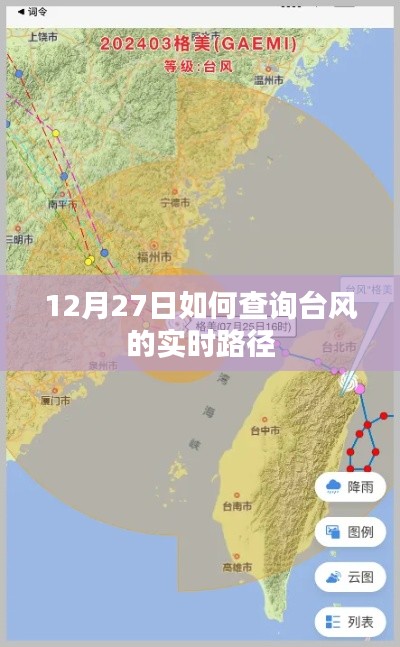 臺風實時路徑查詢指南,如何追蹤臺風動態(12月27日)