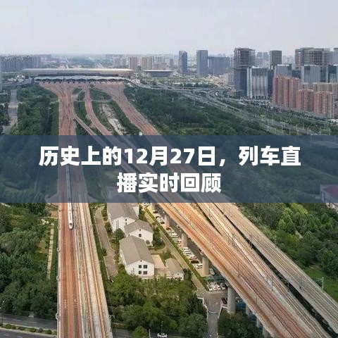 列車直播回顧，歷史上的今天（12月27日）實時回顧