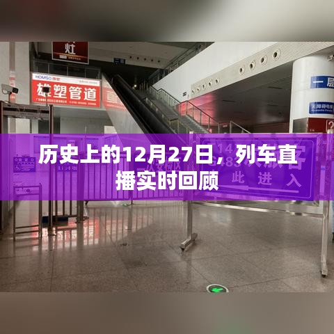 列車直播回顧,歷史上的今天(12月27日)實時回顧