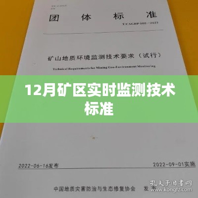 礦區實時監測技術標準解讀，12月實施要點