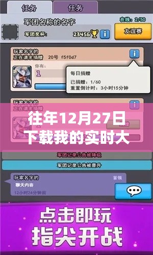 往年12月27日實時大作戰下載量激增