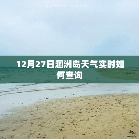 潿洲島12月27日天氣預報實時查詢