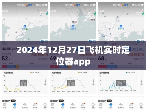 飛機定位器app實時追蹤服務，掌握航班動態