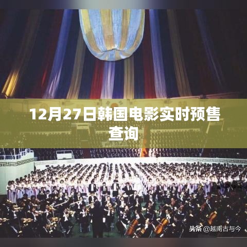 韓國電影12月27日實時預售查詢上線