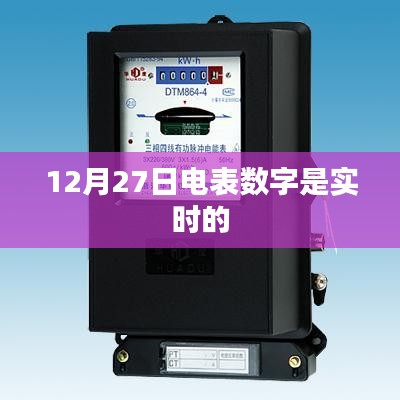 電表數字實時更新，最新數據解讀