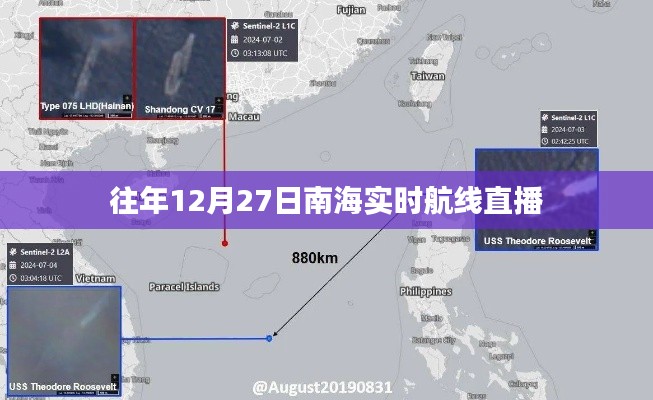 南海航線直播回顧,往年12月27日實時航線動態(tài)