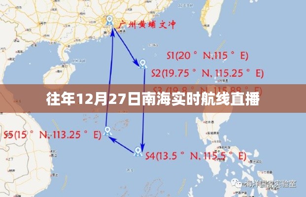 南海航線直播回顧,往年12月27日實時航線動態(tài)