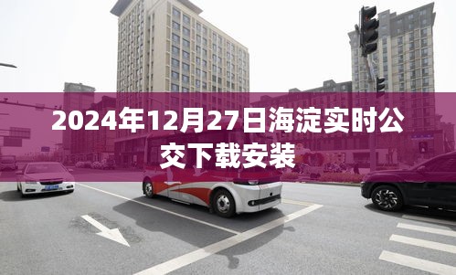 海淀實(shí)時(shí)公交APP下載及安裝指南(2024年最新)