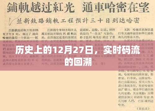歷史上的大事件，12月27日實時碼流回溯