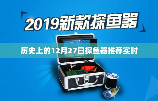 探魚器推薦,歷史上的12月27日精選榜單