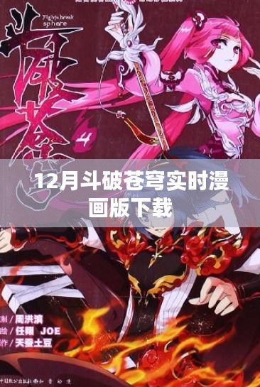 斗破蒼穹實時漫畫版下載鏈接分享