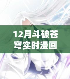 斗破蒼穹實時漫畫版下載鏈接分享