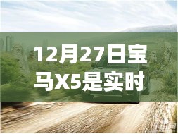 寶馬X5實時四驅性能解析